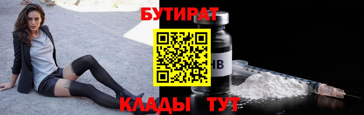 Сочи  Бутират BDO 33%  Вход с VPN 