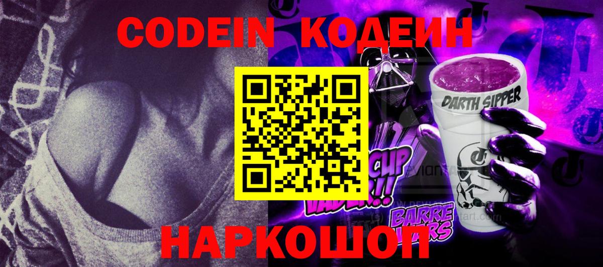 Сочи  Кодеин Purple Drank  Codein Purple Drank  Вход с VPN 