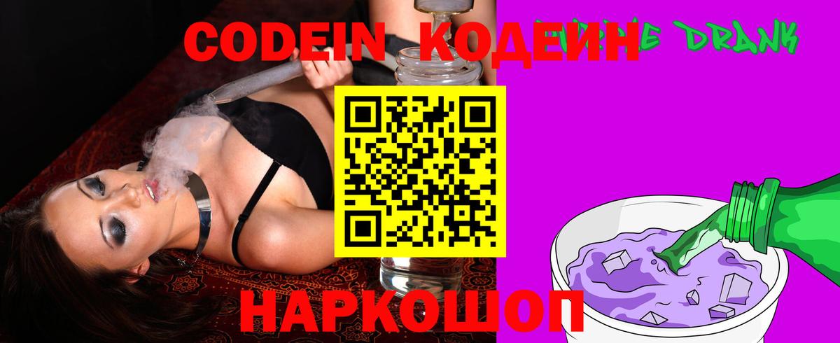 Codein напиток Lean (лин) Сочи